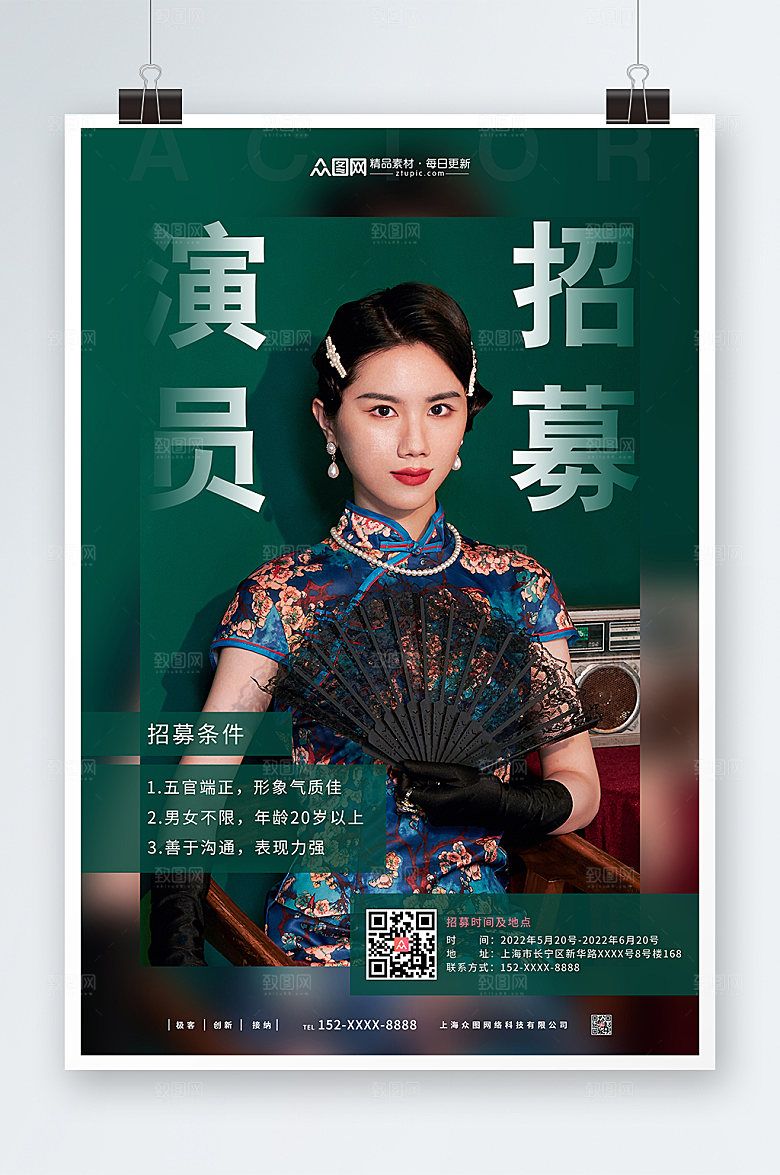 绿色演员招募人物创意海报