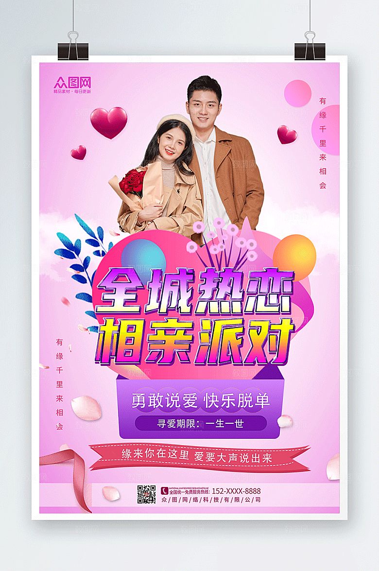 唯美浪漫相亲派对宣传淡粉海报