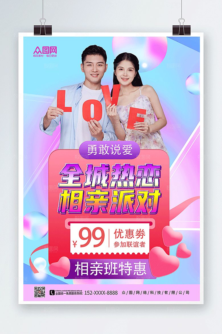 淡粉全城热恋相亲派对宣传渐变海报