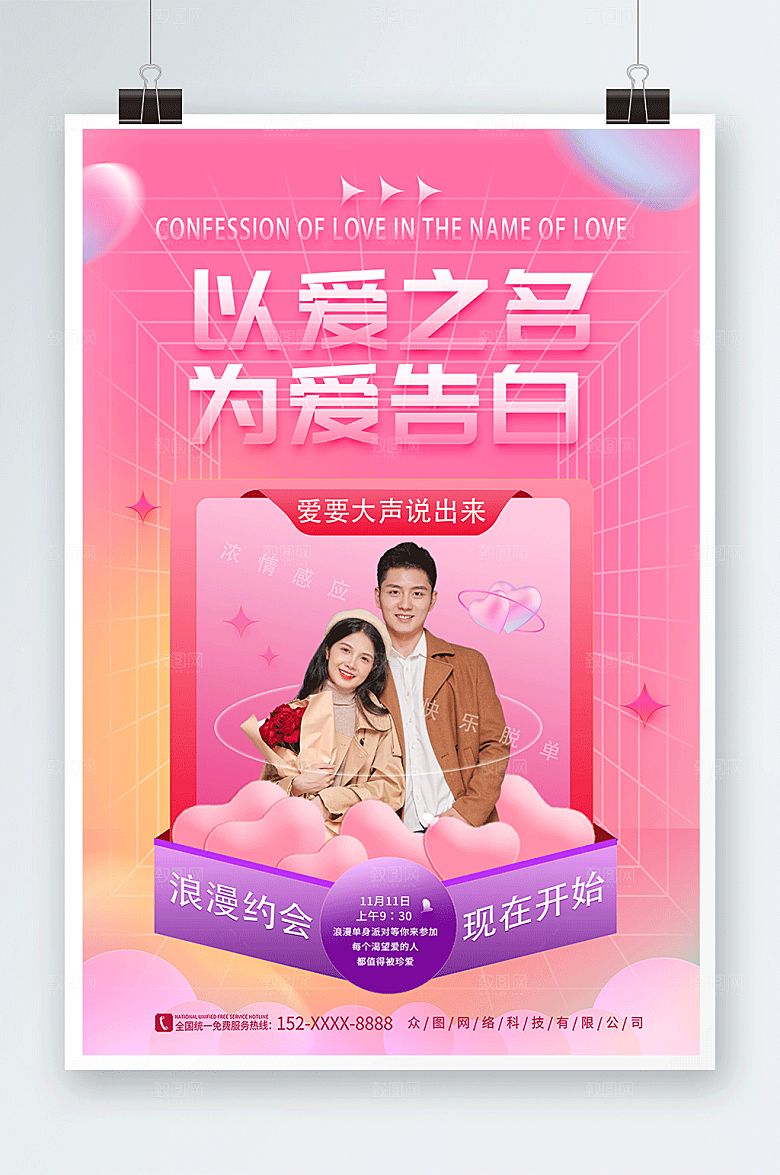 粉色为爱告白相亲派对宣传大气海报