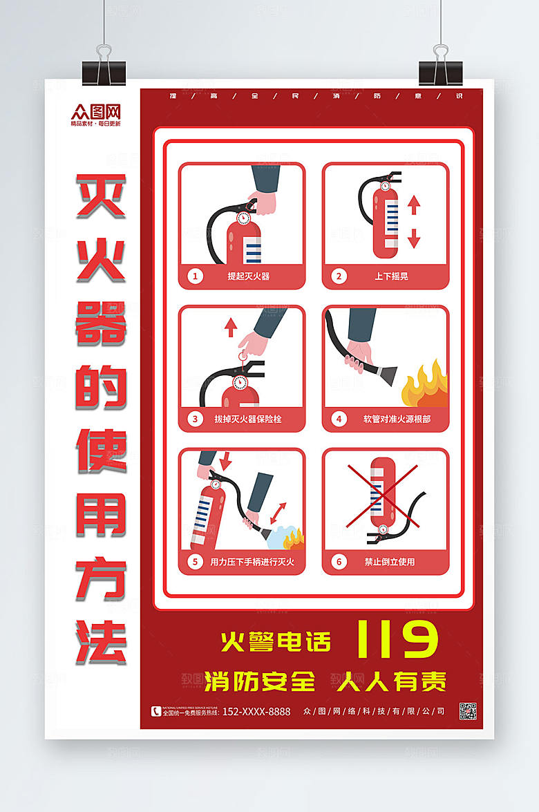 红色消防灭火器使用步骤方法大气海报