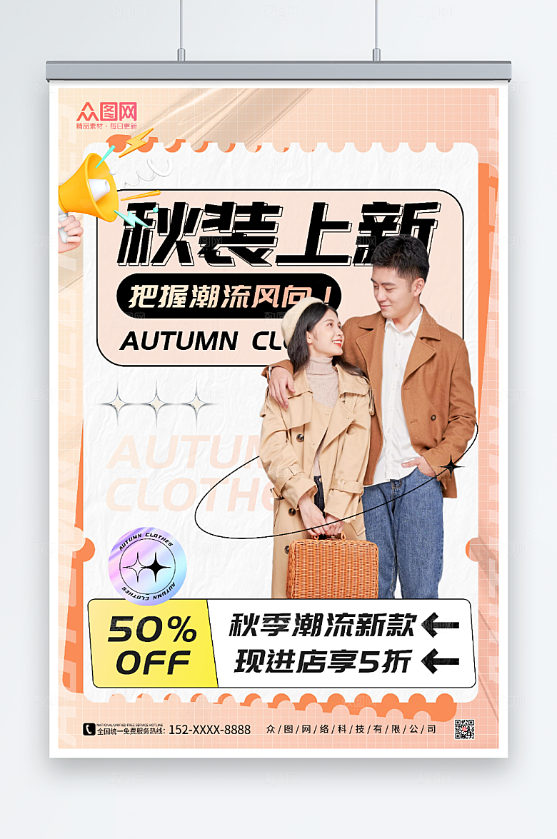 时尚潮流秋装上新人物宣传大气海报