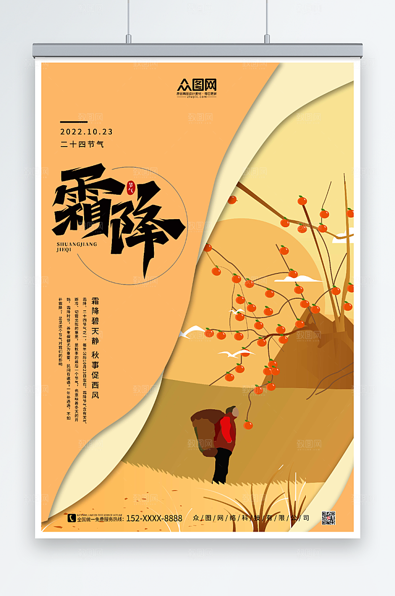 橙色背景二十四节气霜降大气海报