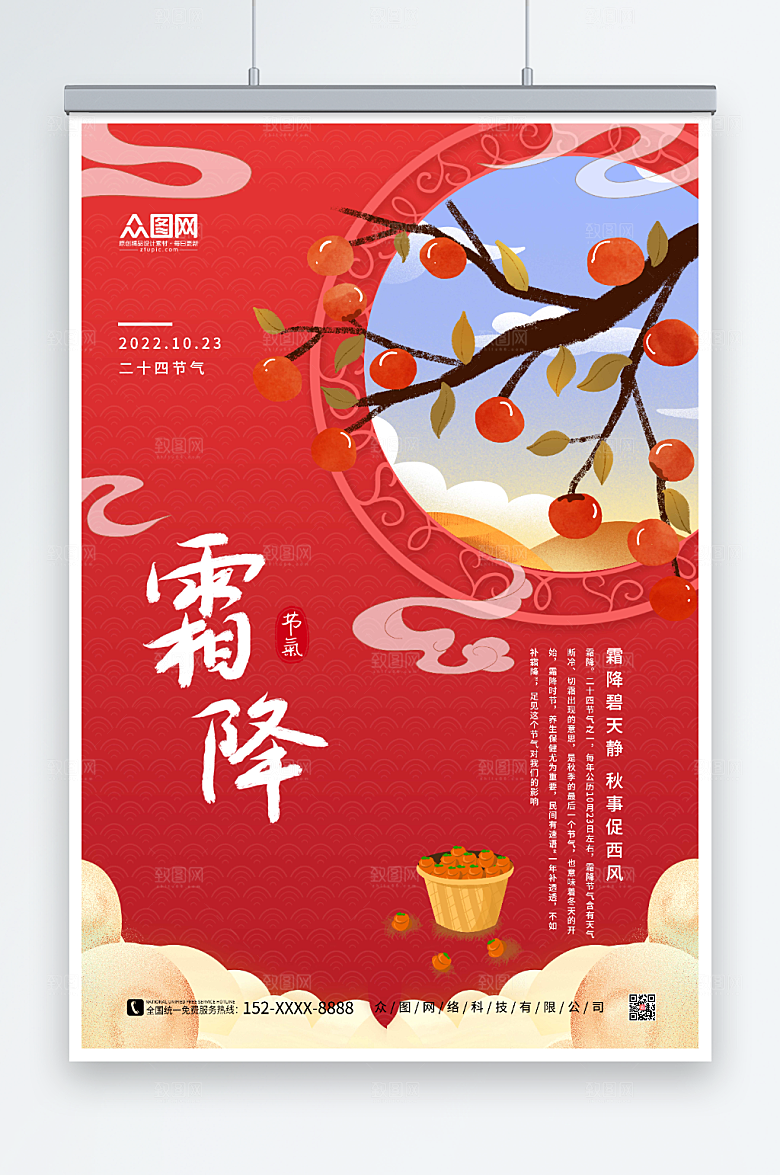 红色背景二十四节气霜降大气海报