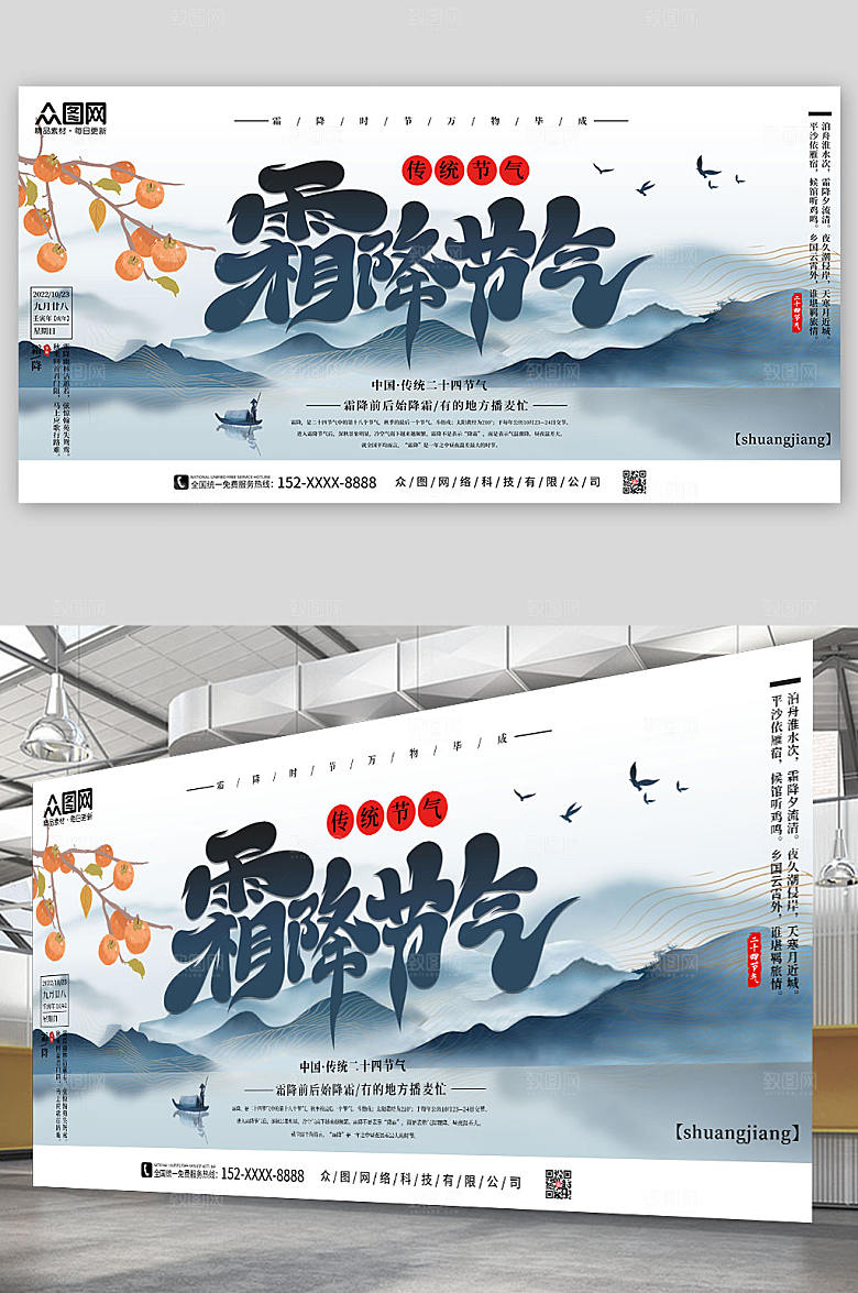 中式二十四节气霜降展板创意设计