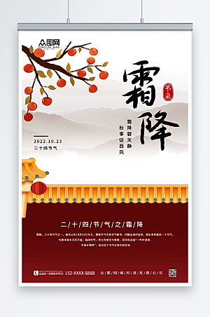 中式背景二十四节气霜降创意海报