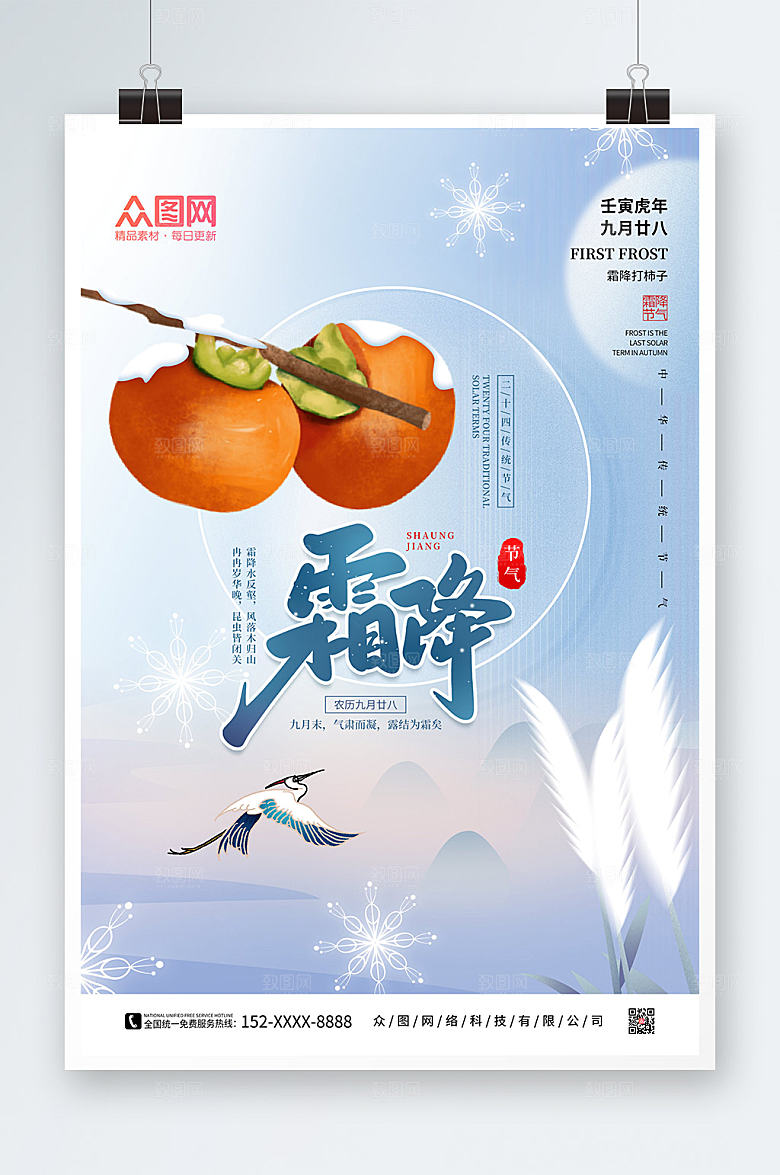 高端蓝色二十四节气霜降大气海报