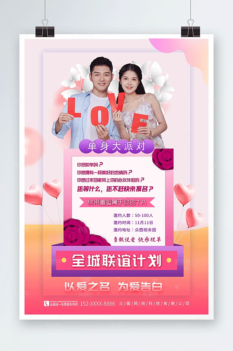 粉色联谊计划相亲派对创意海报