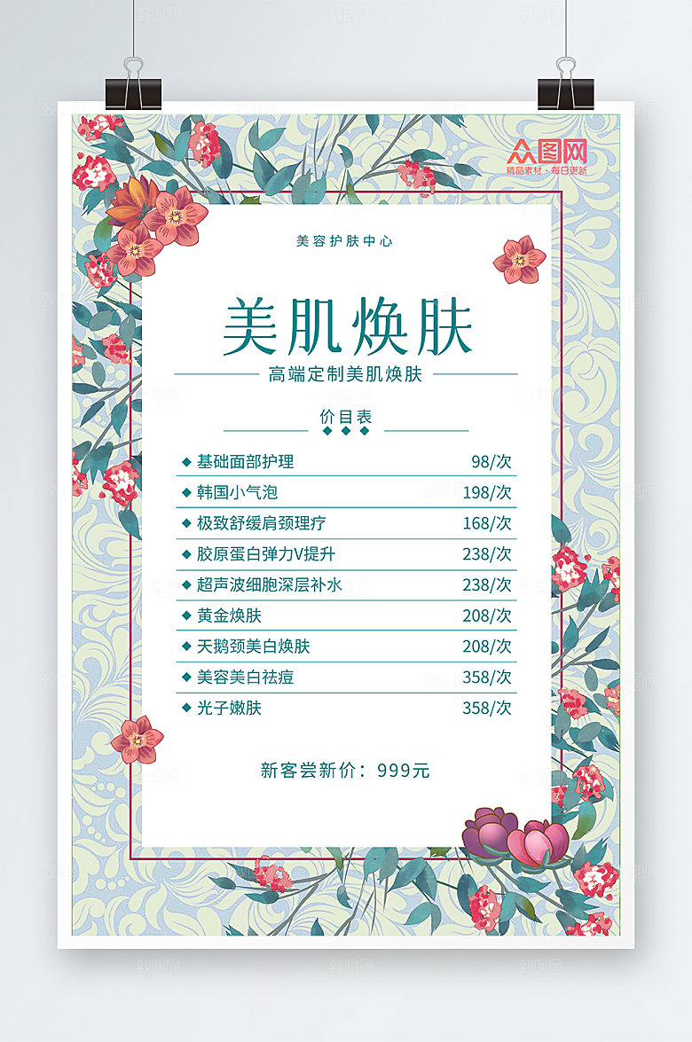 绿色花卉皮肤管理价目表大气海报