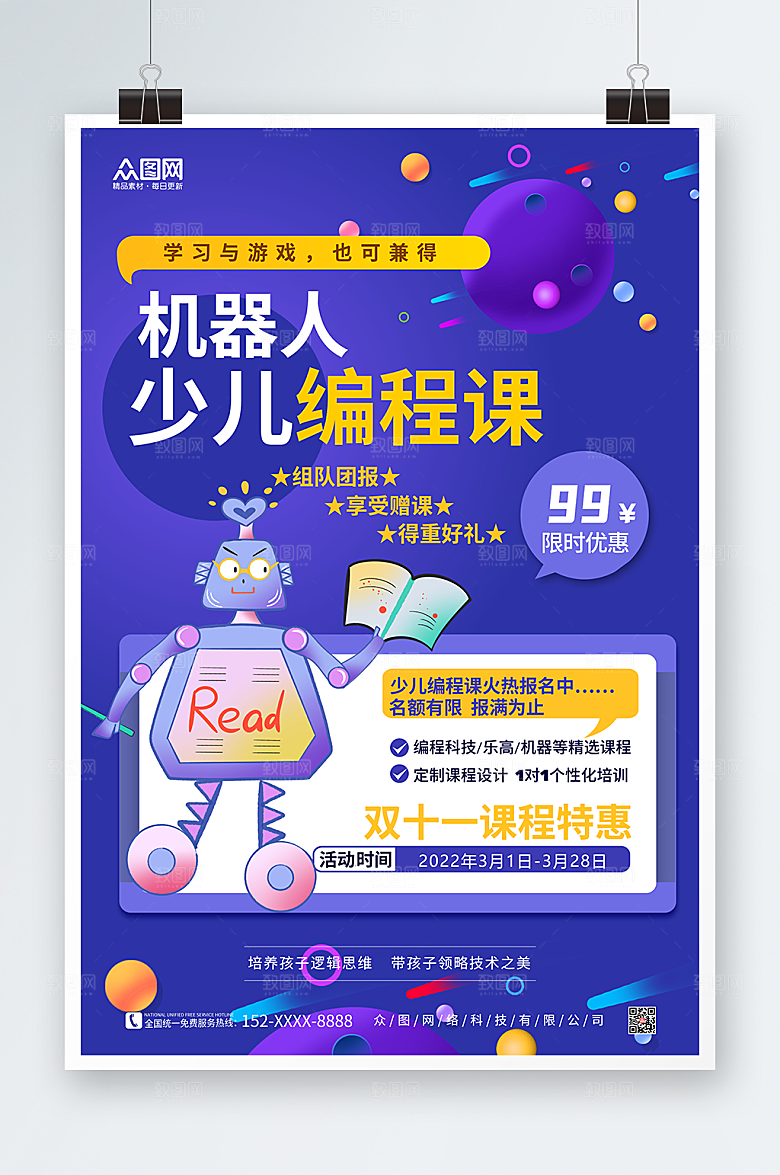 深紫机器人少儿编程课大气海报