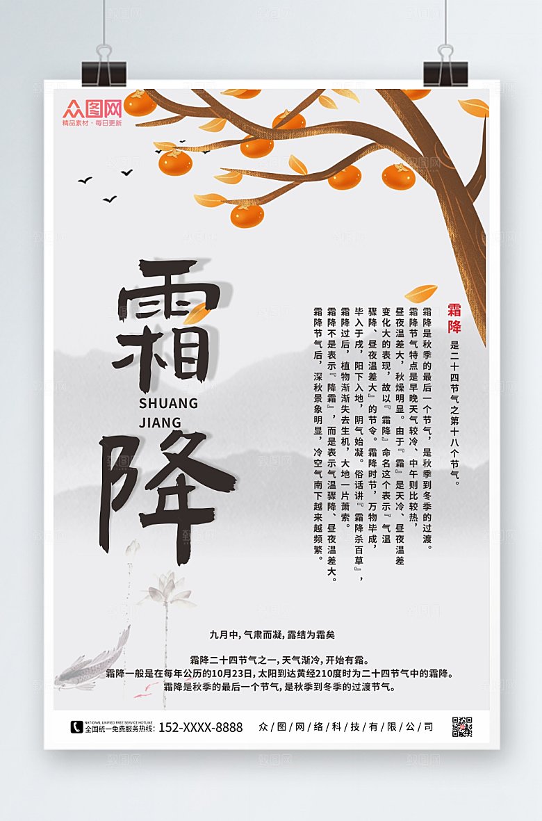 新中式二十四节气霜降大气海报