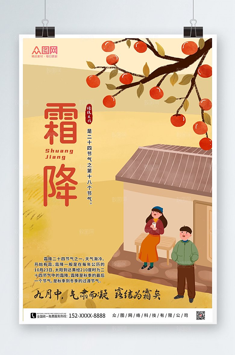 橙色二十四节气霜降现代海报