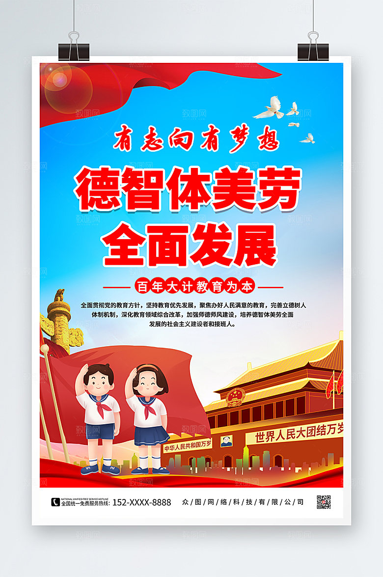 德智体美劳校园教育高端党建海报