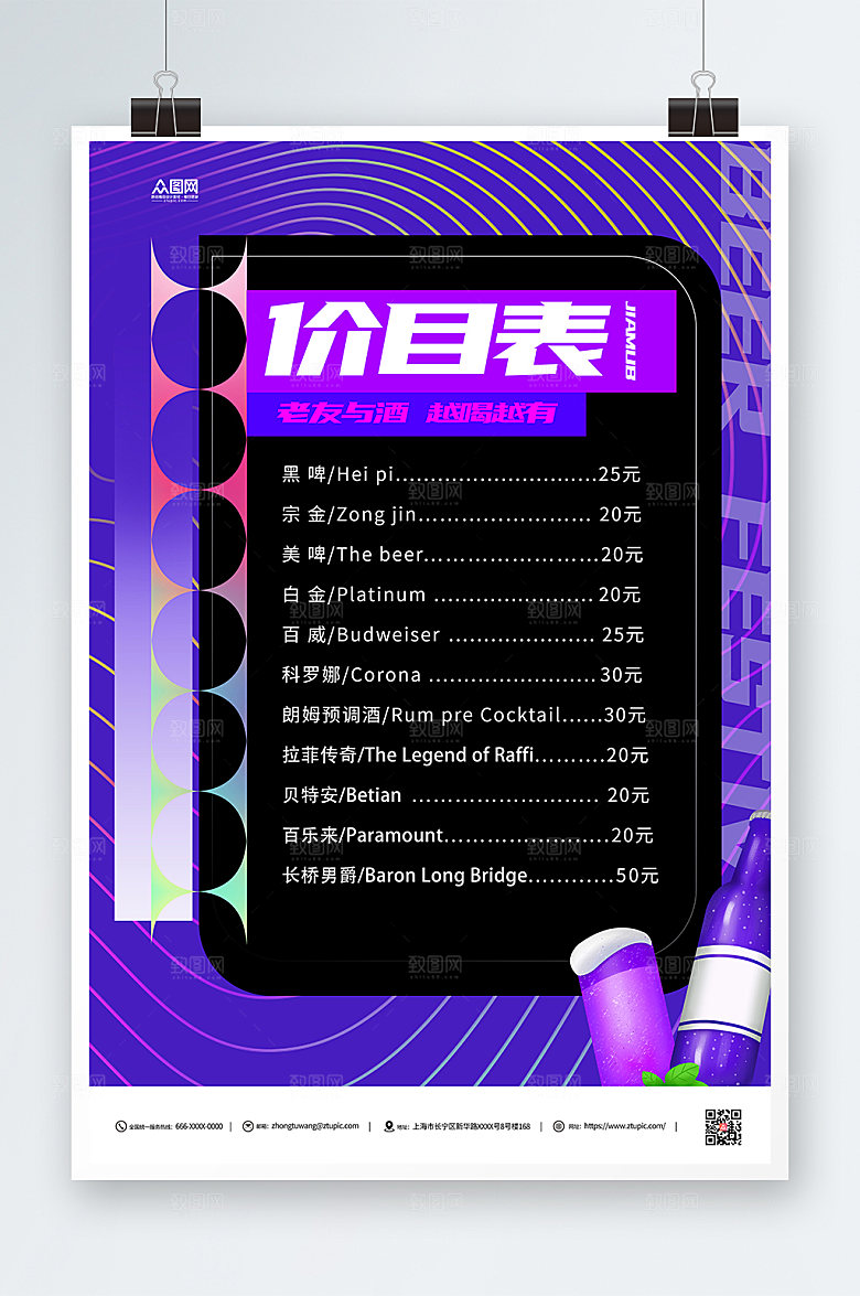紫色炫酷酒水单价目表创意海报