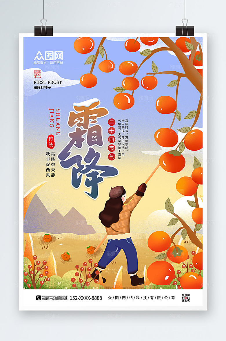 创意手绘二十四节气霜降大气海报