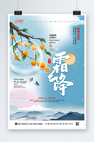 现代柿子二十四节气霜降淡蓝海报