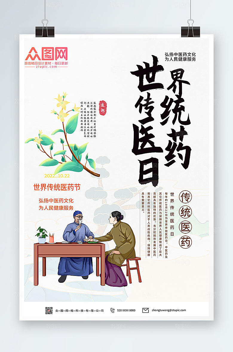 药新中式世界传统医药日大气海报
