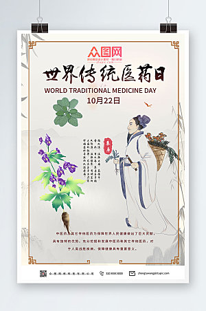 新中式世界传统医药日大气海报