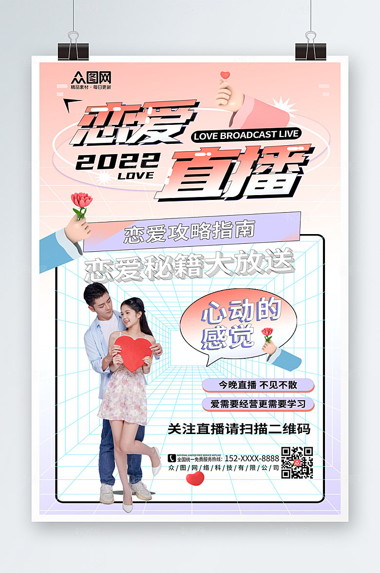 淡粉恋爱指南直播人物浪漫海报