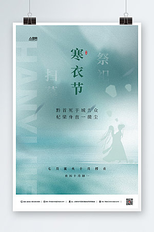 中国风寒衣节古典绿色创意海报