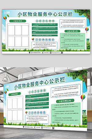 小区物业服务中心公示栏绿色展板