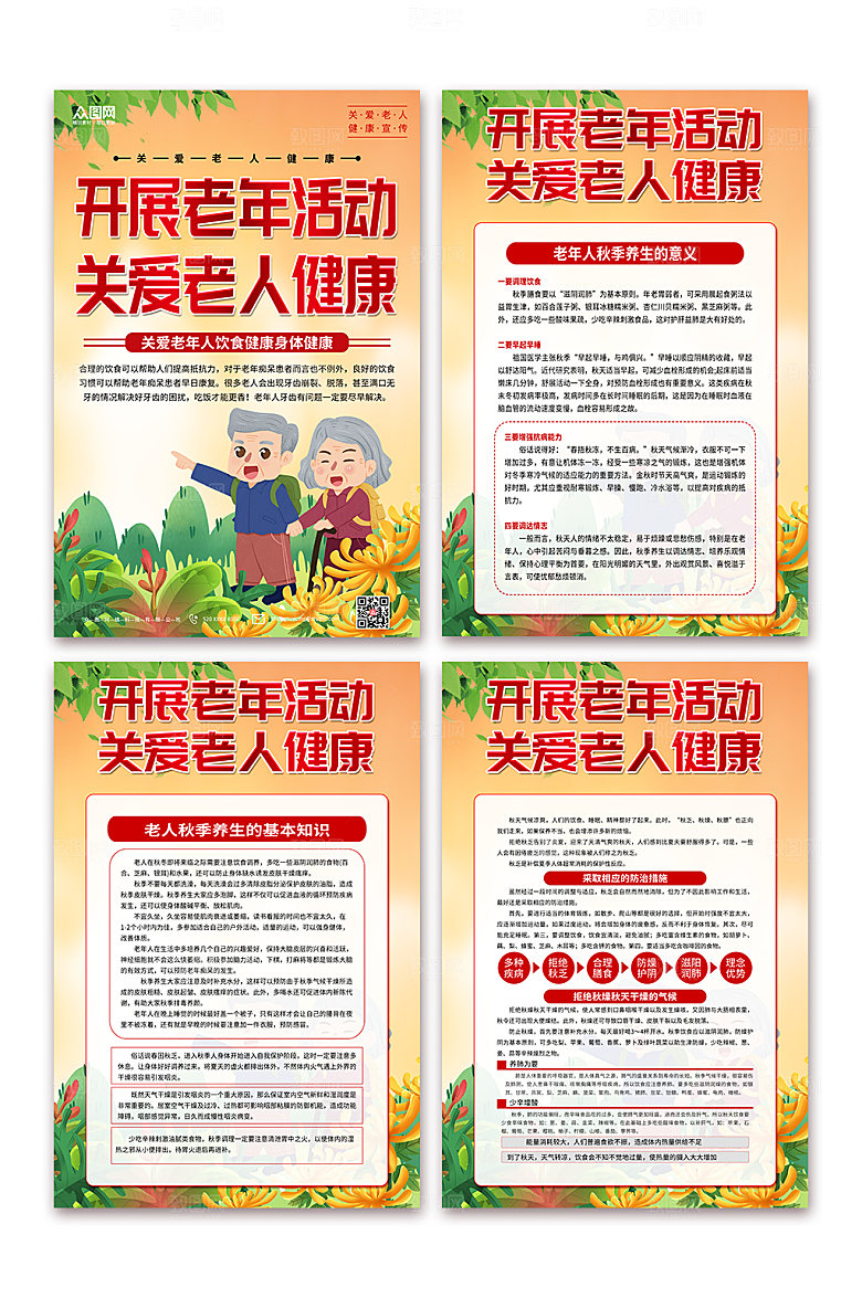 大气关爱老年人健康宣传红色海报