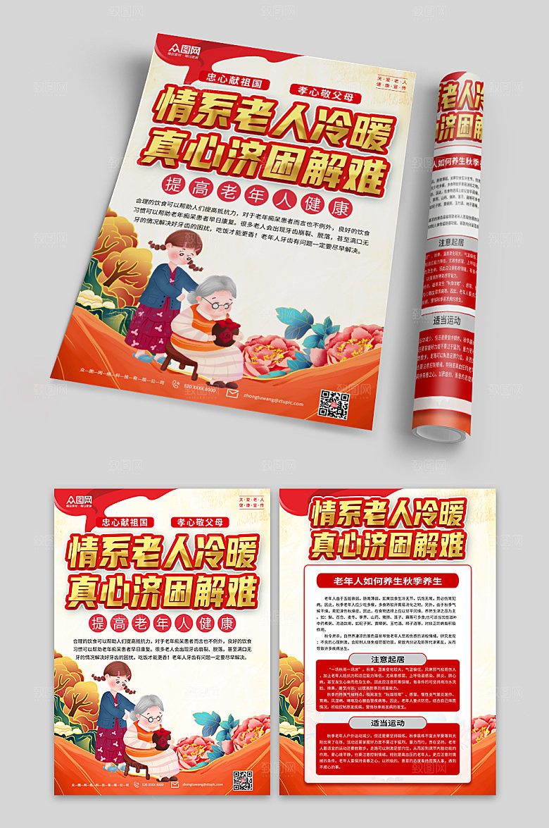 创意解读关爱老年人健康红色单页