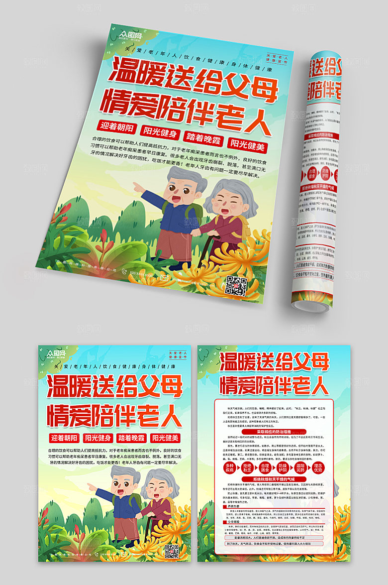 大气关爱老年人健康红色宣传单页