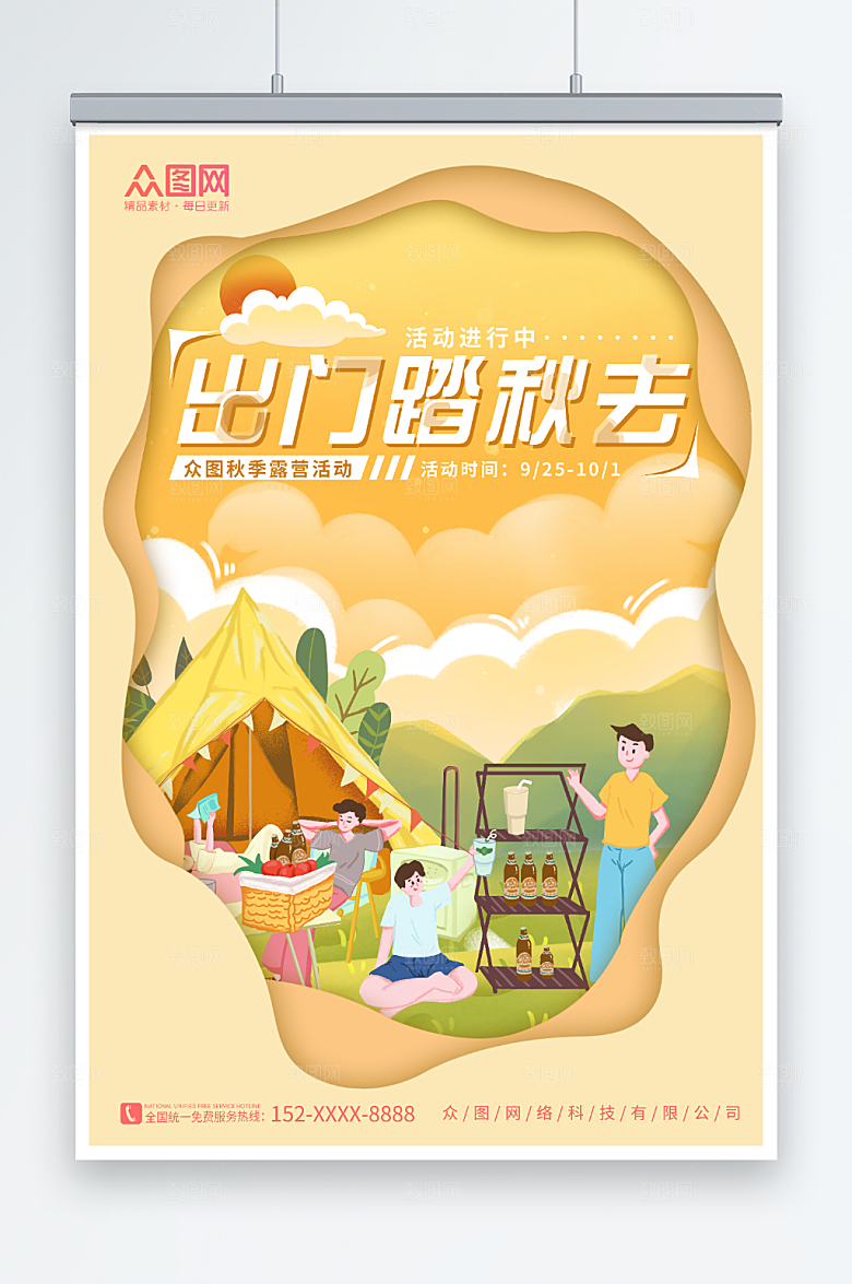 时尚剪纸风秋季露营活动大气海报