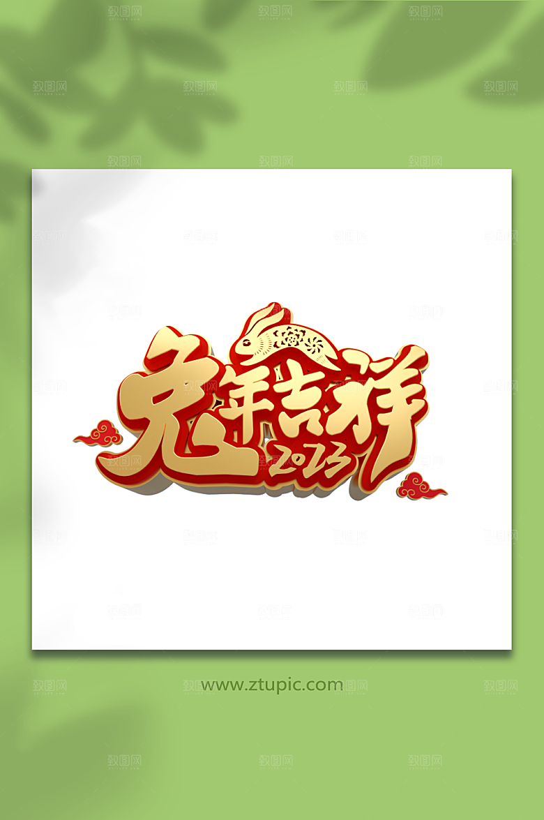 兔年吉祥立体字设计创意免抠元素