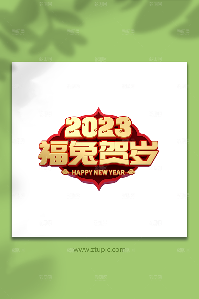 金色兔年字体设计C4D字体免抠元素