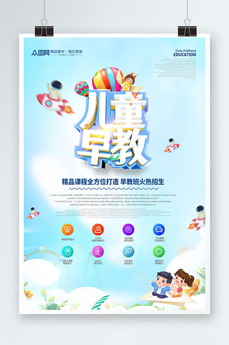 现代卡通大气儿童早教宣传海报