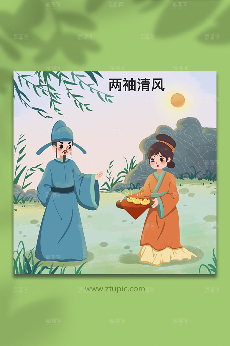 清新两袖清风成语故事人物大气插画