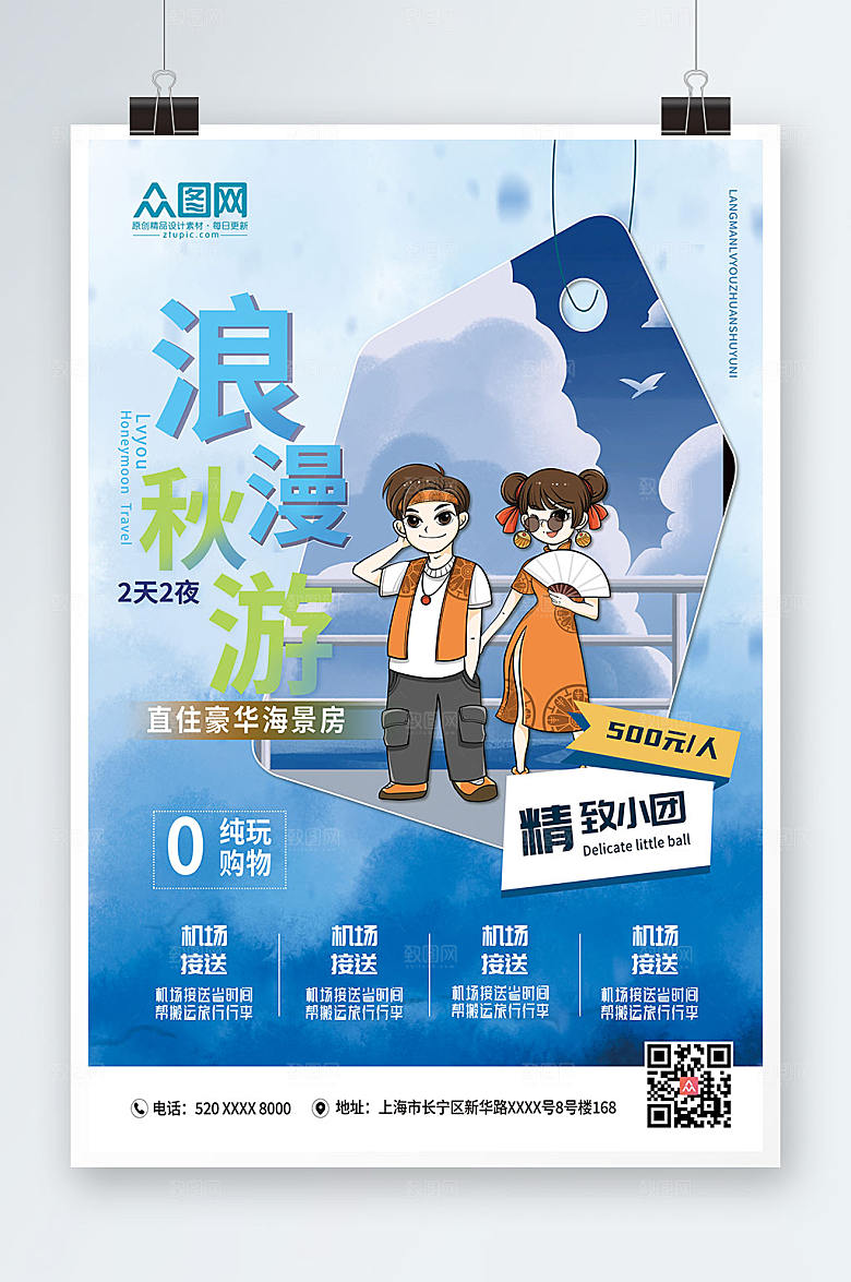 情侣蓝色秋游情侣旅行大气海报