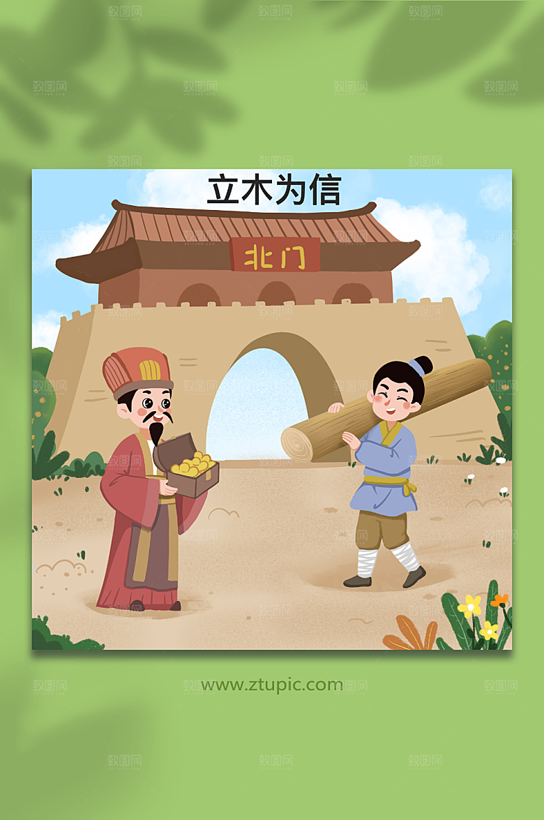 创意立木为信成语典故人物现代插画