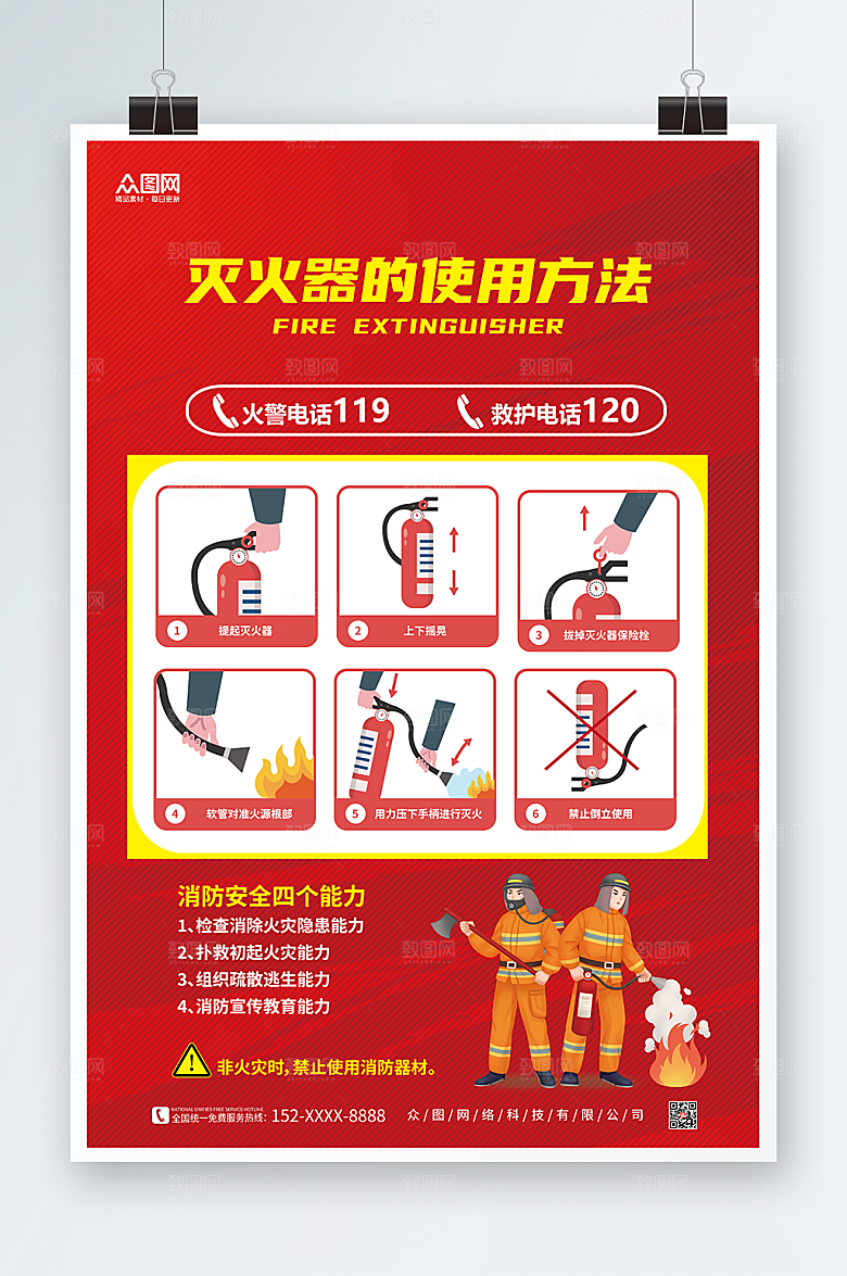 消防灭火器使用步骤大气红海报