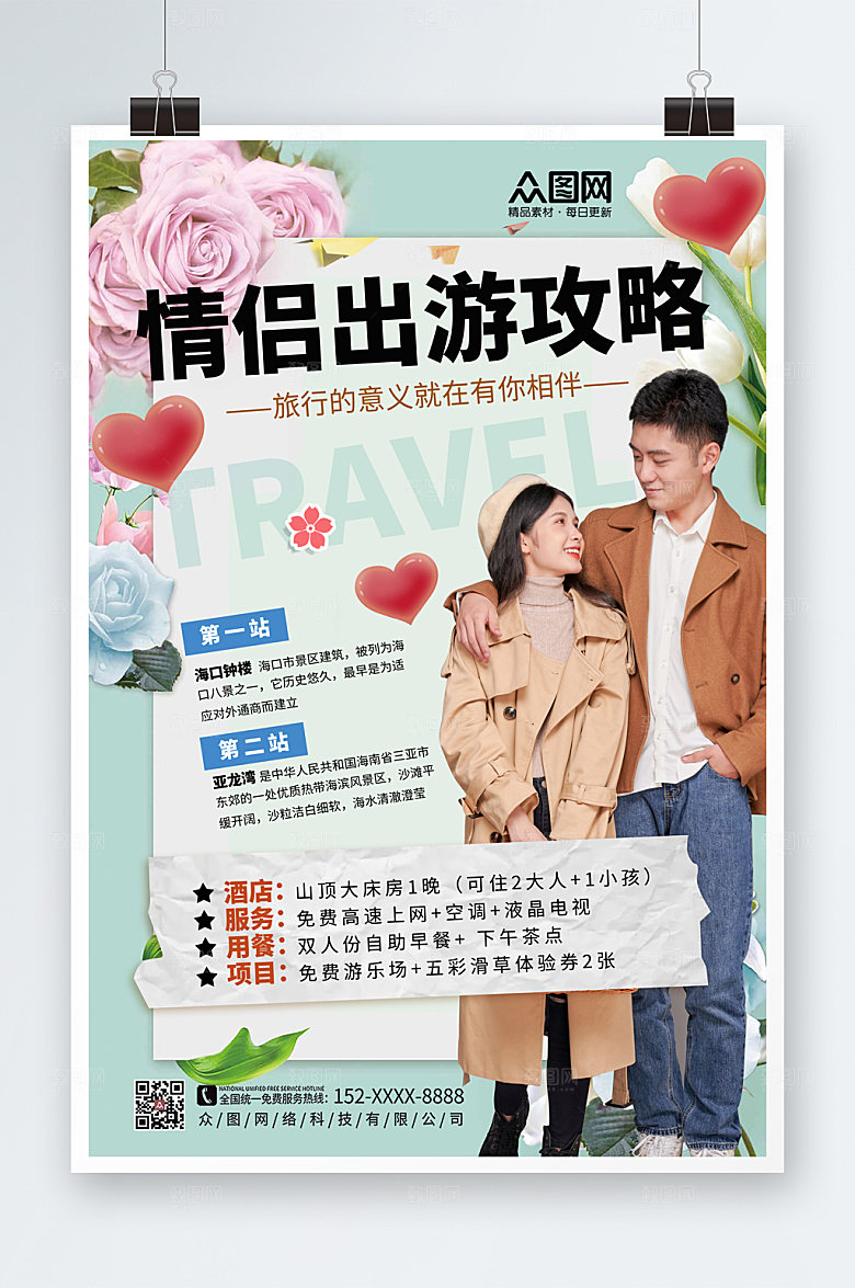 创意情侣旅行宣传浪漫唯美海报