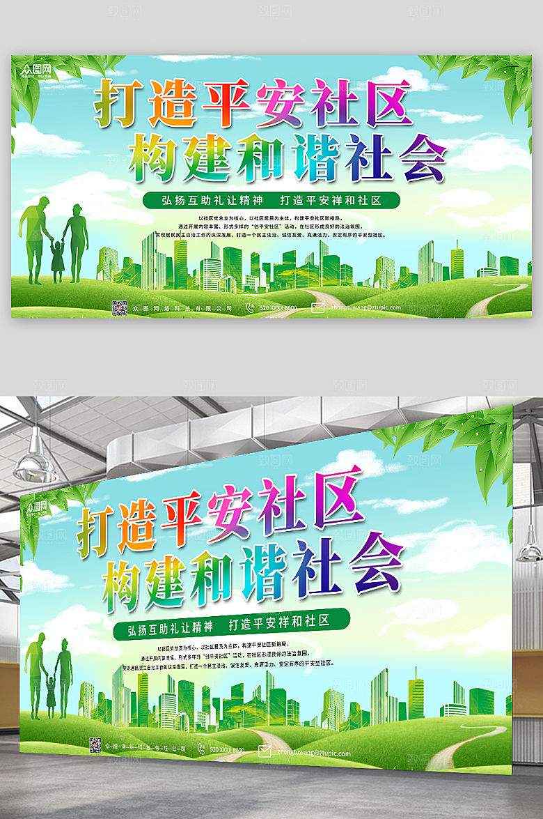 绿色打造平安社区大气和谐社会展板