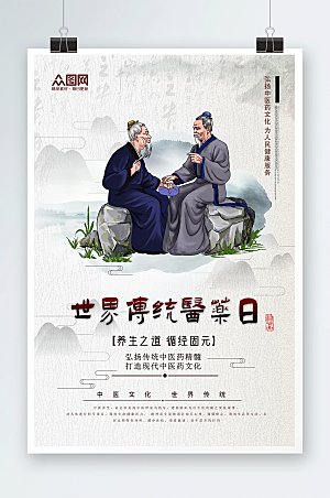 中式水墨世界传统中医药日大气海报