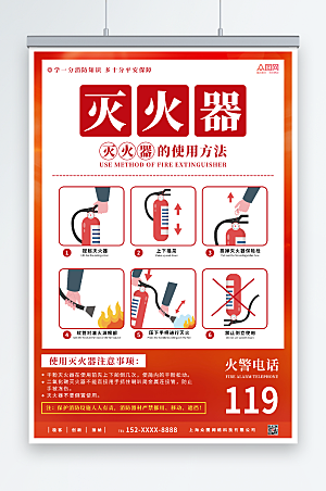 大气消防灭火器使用步骤红色海报