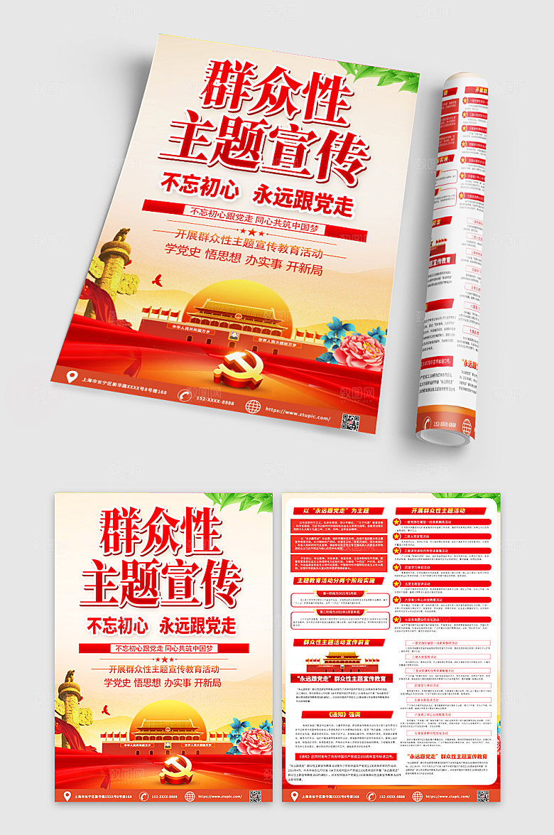 群众性主题教育活动宣传单创意DM
