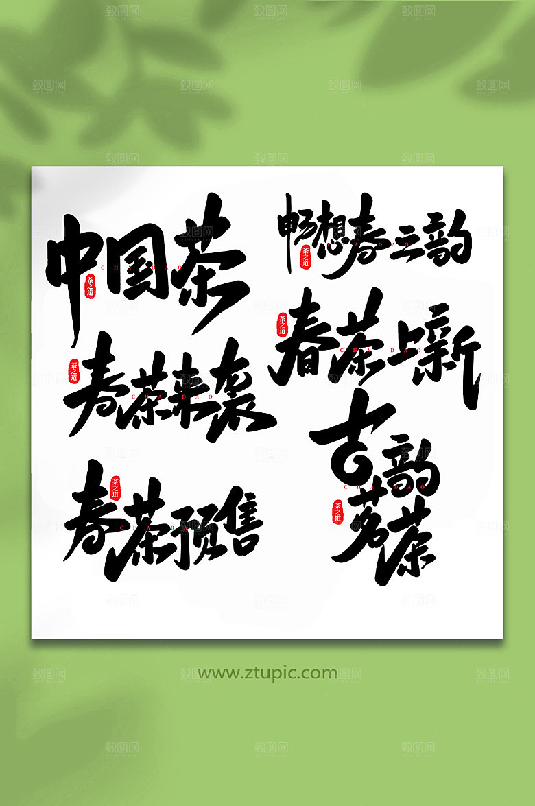 毛笔字手写茶叶艺术字大气字体