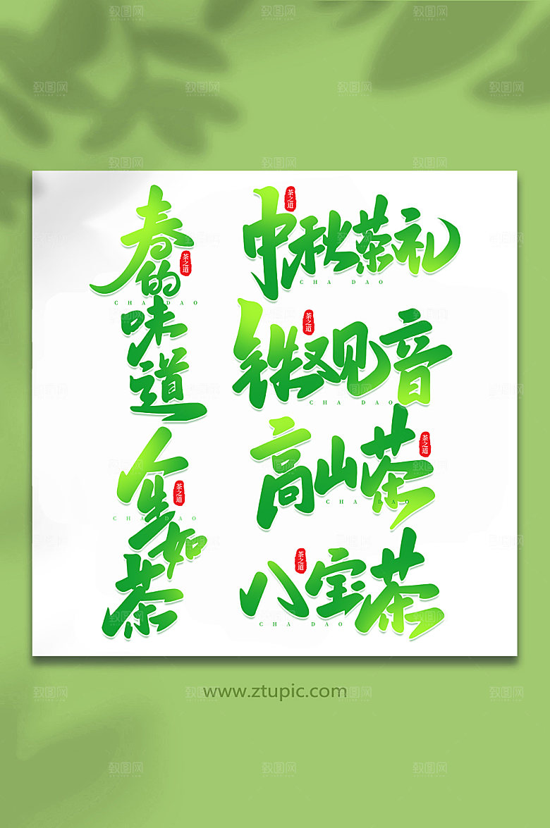 大气手写茶叶艺术字毛笔字字体