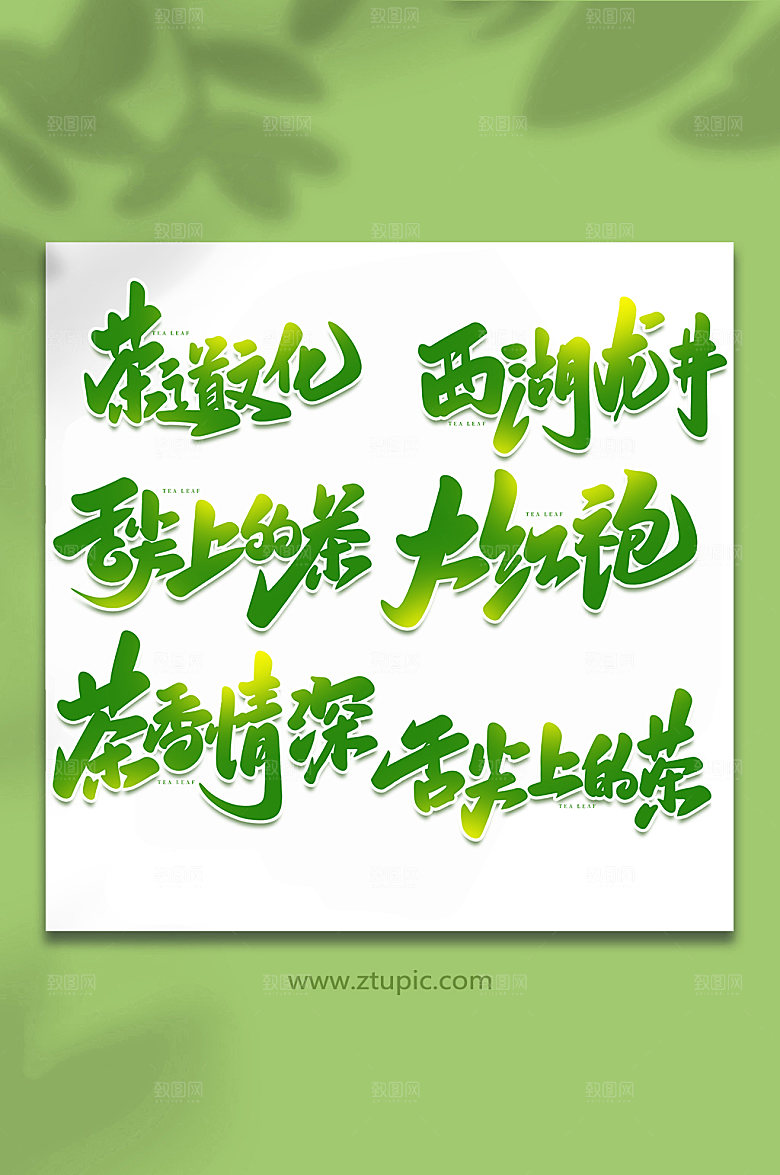 创意毛笔手写大气茶叶艺术字字体