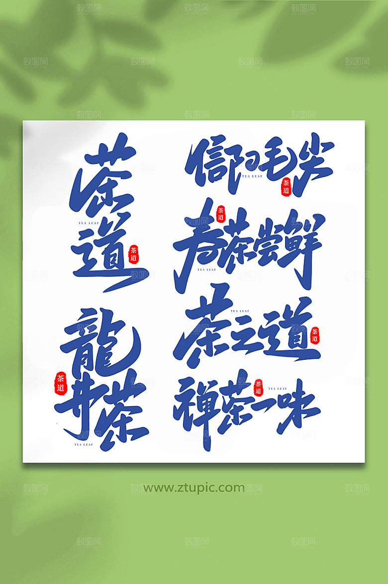 手写大气茶叶艺术字毛笔字体