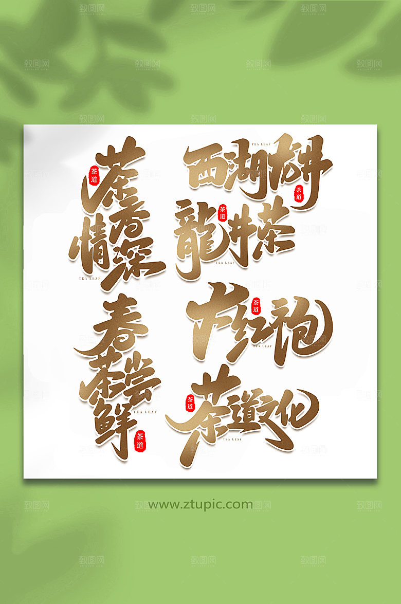 手写书法茶叶艺术字大气字体