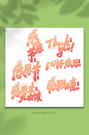 大气手写感恩节新中式艺术字字体
