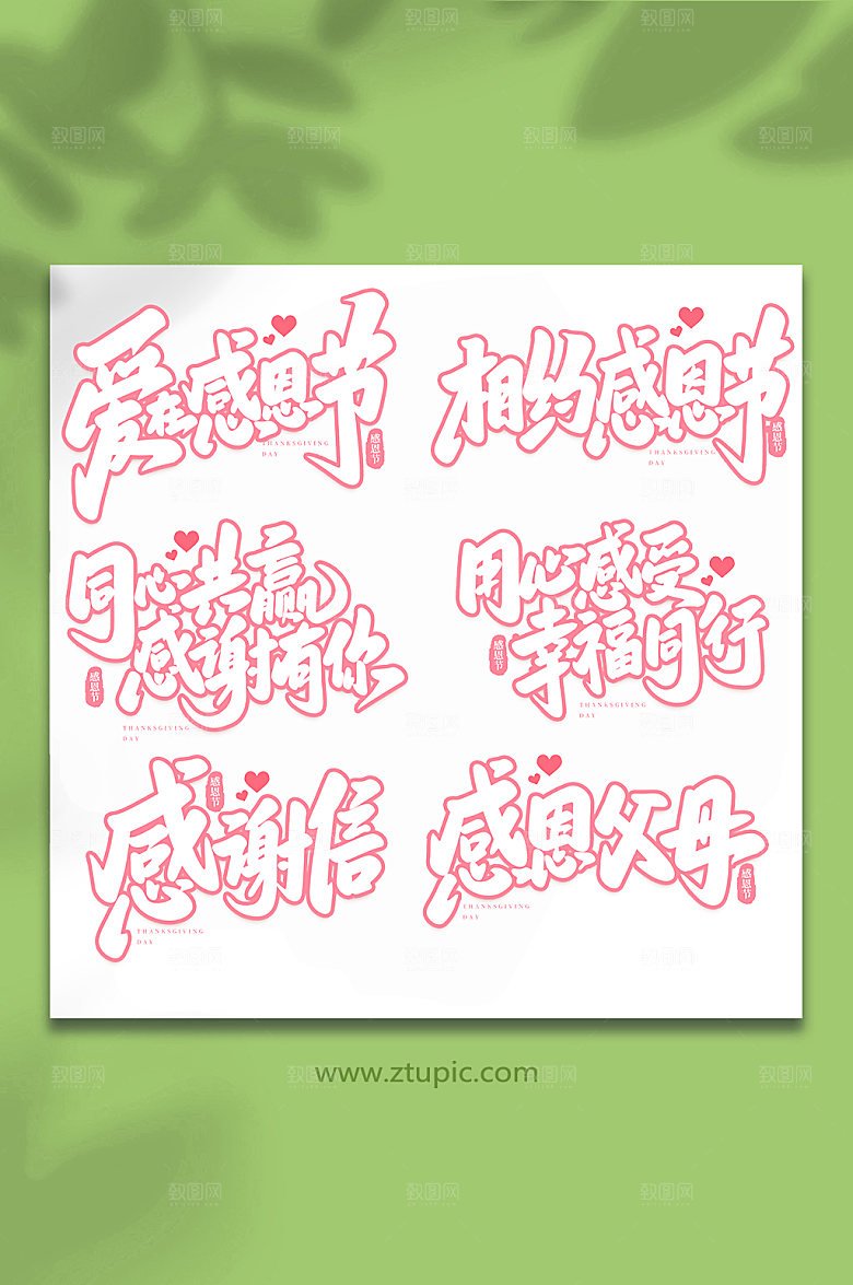 原创手写感恩节书法艺术字字体