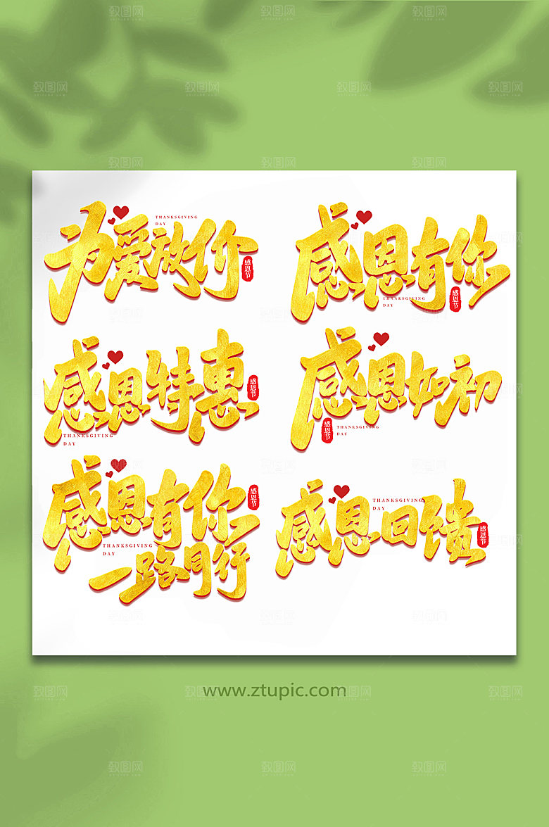 大气手写感恩节书法艺术字字体