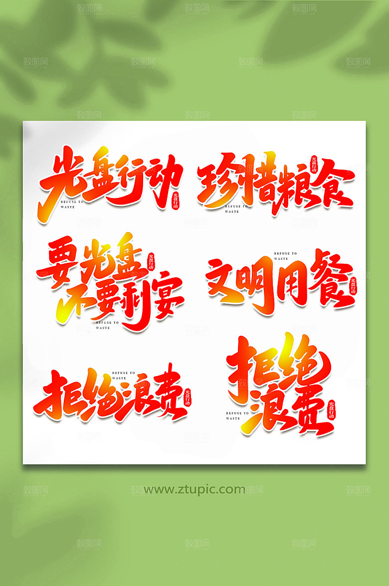 艺术字手写光盘行动大气术字字体